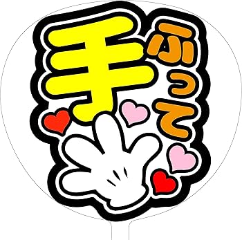 Amazon.co.jp: ファンサうちわ「手ふって」画用紙 SX-12 応援うちわ